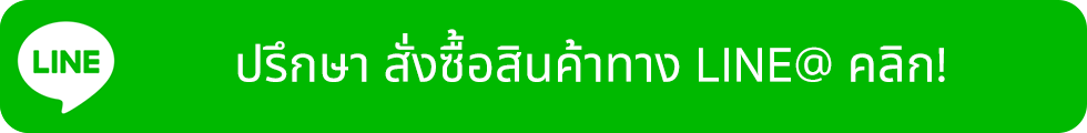 ปรึกษา สั่งซื้อสิ้ค้าทาง LINE@ Semax Pneumatic